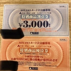 青山　割引券