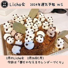 ＊女性限定＊【2月Licha会】自分を喜ばせる笑顔のお茶会