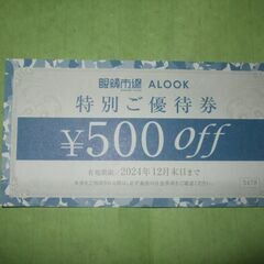★眼鏡市場★ALOOK（アルク）★特別ご優待券「500円割引券」