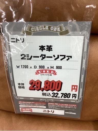KB-6【新入荷　リサイクル品】ニトリ　本革2シーターソファ　キャメル