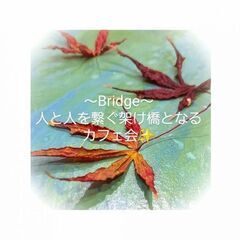 2024/2/17（土）第5回！〜Bridge〜人と人を繋ぐ架け...