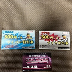 JA-SS 洗車券3000円分その他