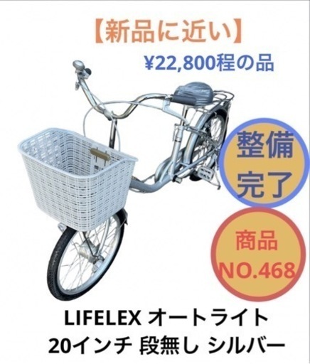 LIFELEX オートライト 20インチ 自転車 ママチャリ NO.468