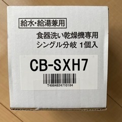 (新品、未使用)食器洗い乾燥機専用　シングル分岐　CB-SXH7