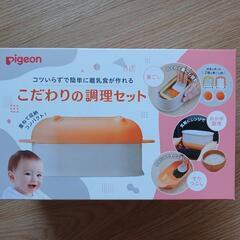 ピジョン　こだわりの調理セット