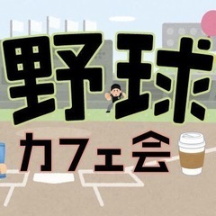 《野球ファン全員集合！》【16:30-高田馬場】早稲田口から徒歩...
