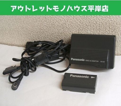 簡単な動作OK パナソニック デジタルビデオカメラ 充電用ACアダプター VW-AD1＆コード バッテリーパック VW-VBD1付 ☆ PayPay(ペイペイ)決済可能 ☆ 札幌市 豊平区 平岸 平岸店