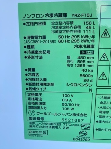 2023年製❄️YAMADA yselect YRZF15J ヤマダオリジナル ２ドア冷蔵庫 (156L・右開き) ホワイト(0131
