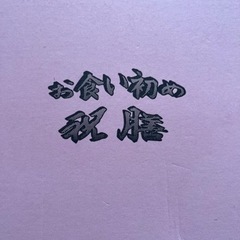 お食い初め御膳