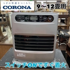S368 ⭐ CORONA 石油ファンヒーター 9～12畳用 FH-G3218Y 18年製 ⭐ 動作確認済 ⭐ クリーニング済