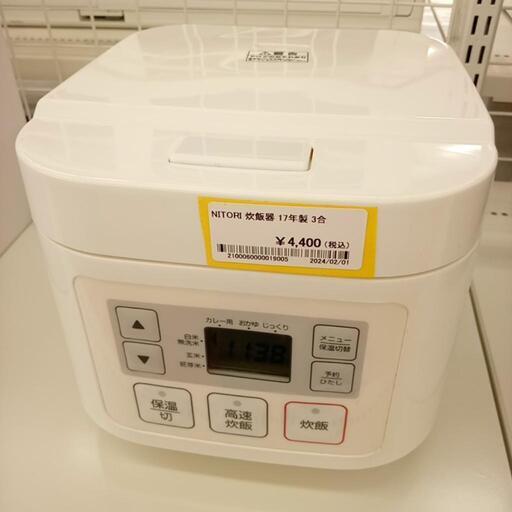 ★ジモティ割あり★ NITORI　炊飯器 17年製 3合炊き　クリーニング済　YJ1566