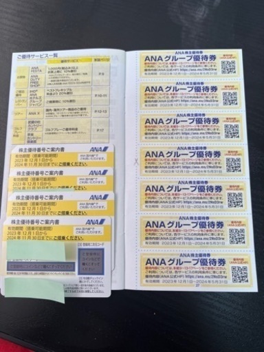 ANA 株主優待券