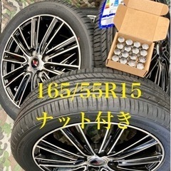 ㉙165/55R15新品タイヤ4本と中古美品ホイールとナット付き 商談中」⑰165/55R15新品タイヤ4本と中古ホイールとナット付き