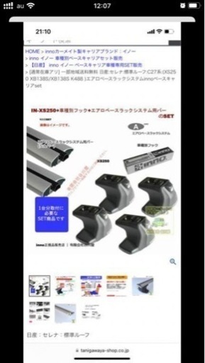 イノー　inno xs250 セット　ベースキャリア　日産セレナ　c27