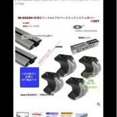 イノー　inno xs250 セット　ベースキャリア　日産セレナ...