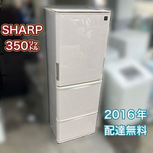 【受付終了】SHARP 左右開き プラズマクラスター7000搭載 2016年製（日時指定OK）