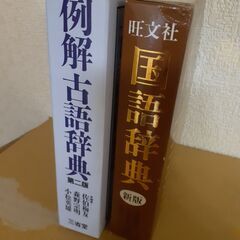 合格祝いに辞書をあげよう　辞書、２冊、国語辞典、古語辞典、の画像
