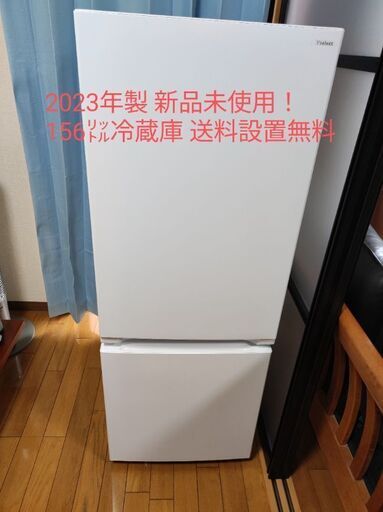 新品・未使用２ドア冷蔵庫 (156L・右開き)
