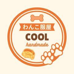 わんこ服屋COOLです