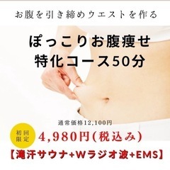 (初回限定)ぽっこりお腹痩せ特化コース50分