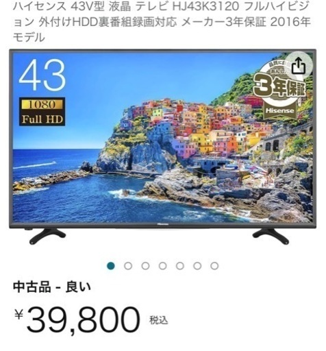 テレビ　ハイセンス43インチ　脚付