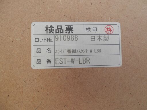 279#  値下げしました!　スライド書棚　エスタンテLBR　本棚