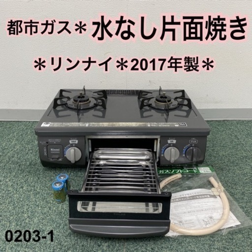 【ご来店限定】＊リンナイ 都市ガスコンロ 2017年製＊0203-1