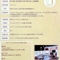スタッフアルバイト募集！！(Telework⊕Capsule な...
