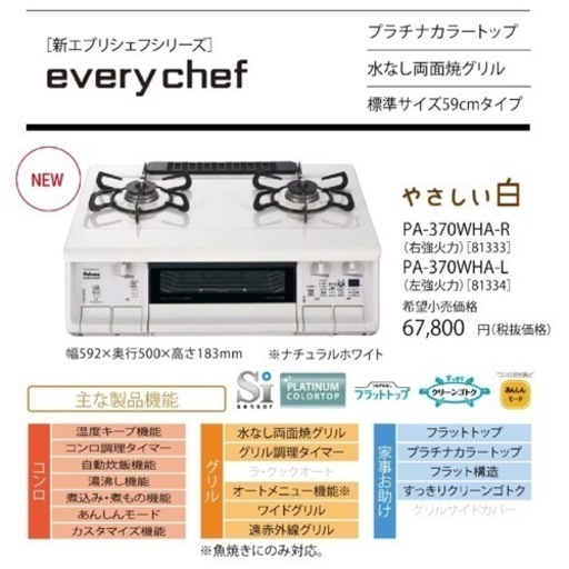 【都市ガス用】パロマ　ガスコンロ　PA-370WHA-R