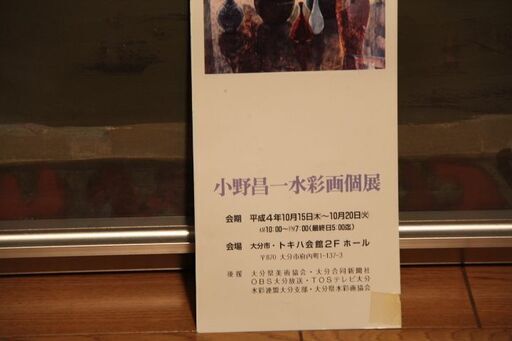 水彩画　小野昌一　遺作　４０号