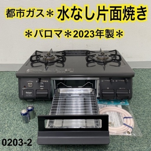 【ご来店限定】＊パロマ 都市ガスコンロ 2023年製＊0203-2