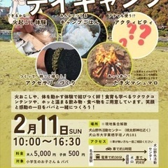 【父×子イベント】デイキャンプ×親子の絆深まる★自然で思い切り遊ぶ！