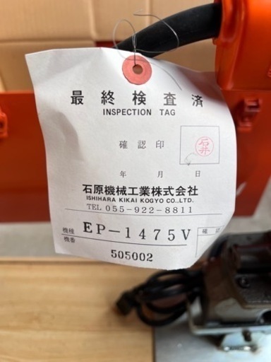 新品 電動油圧パンチャー EP-1475V 石原機械工業製
