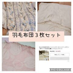 羽毛布団３枚セット