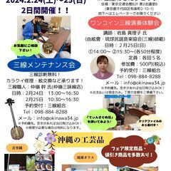 2024年2月24日(土)・25日(日)沖縄から三線職人がやって...