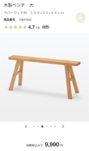 無印良品　ベンチ　大