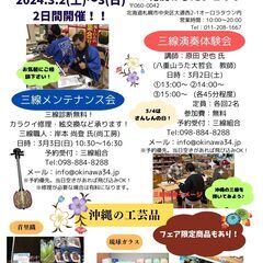2024年3月2日(土)・3日(日)沖縄から三線職人がやってくる...