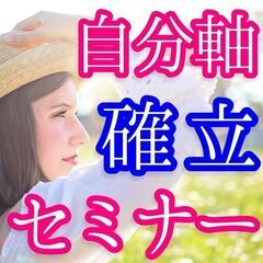 ✨ 自分軸が決まる!!本当のあなたを取り戻す自己理解✨【Zoom...