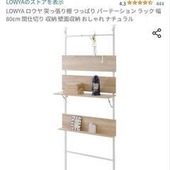 LOWYA ロウヤ 突っ張り棚 つっぱり パーテーション ラック 幅80cm 間仕切り 収納 壁面収納 おしゃれ ナチュラルの画像