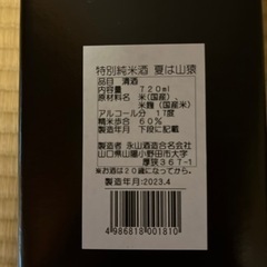 特別純米酒　夏は山猿の画像