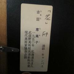 古田恵美子　油彩　「花」の画像