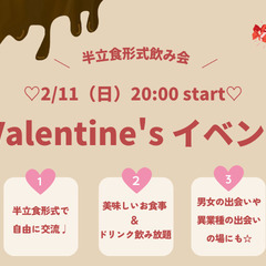 バレンタイン交流飲み会💝立食形式でご縁が深まる✨ シェフ自家製の...