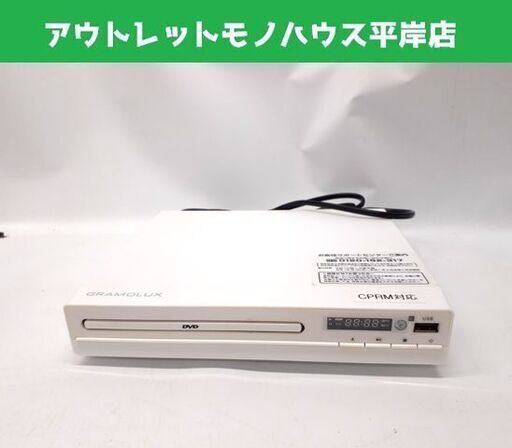 GRAMOLUX DVDプレーヤー GRAMO-40 ホワイト 白 リモコン付 DVD リモコン 映画 札幌市 平岸店