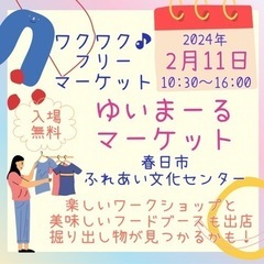 フリーマーケット開催のお知らせ