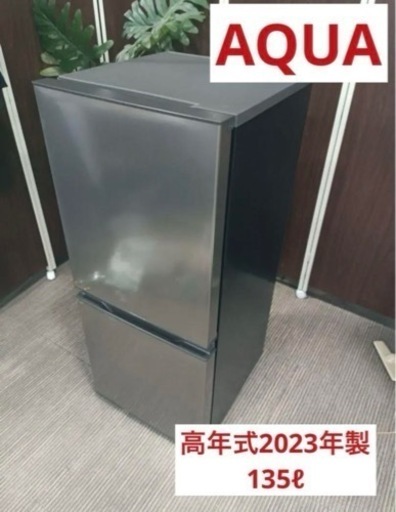 F1252【早い者勝ち！！高年式★2023年製】AQUA 冷蔵庫　AQR-14N（S）  135ℓ