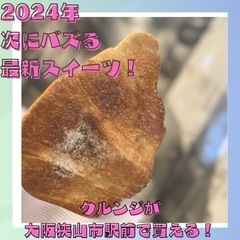 韓国発祥の新食感スイーツのクルンジが買える！
