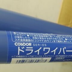 早い者勝ち！品質保証☆配達有り！1000円(税別）未使用 コンドル ドライワイパー 45 棒2本 柄入金具付ワイパー7個の画像