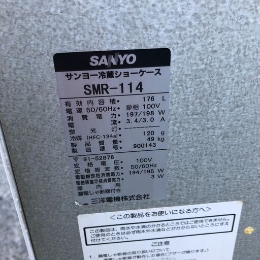 １９９８年製　サンヨー 冷蔵ショーケース SMR-114