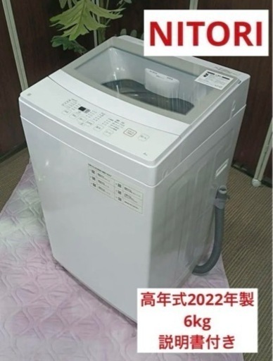 ★F1253【高年式★2022年製】ニトリ　洗濯機　NTR60  6kg