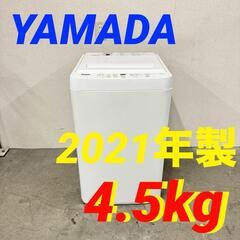  15948  YAMADA 一人暮らし洗濯機 2021年製 4.5kg ◆大阪市内・東大阪市他 5,000円以上ご購入で無料配達いたします！◆ ※京都・高槻・枚方方面◆神戸・西宮・尼崎方面◆奈良方面、大阪南部方面　それぞれ条件付き無料配送あり！            